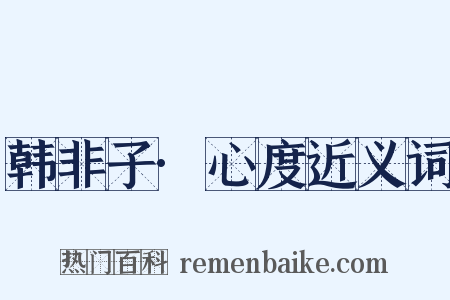 韩非子·心度近义词是什么意思的图片